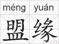 盟缘的拼音