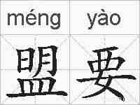 盟要的拼音
