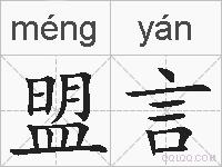 盟言的拼音