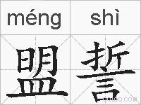 盟誓的拼音