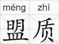 盟质的拼音