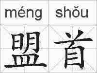 盟首的拼音