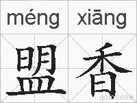 盟香的拼音