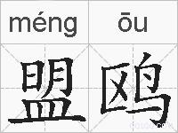 盟鸥的拼音