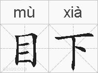 目下的拼音