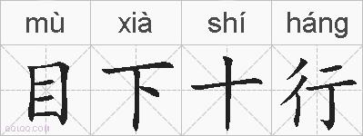 目下十行的拼音