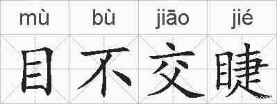 目不交睫的拼音