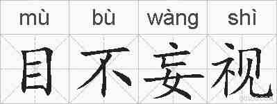 目不妄视的拼音