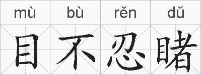 目不忍睹的拼音