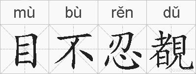 目不忍覩的拼音