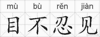 目不忍见的拼音