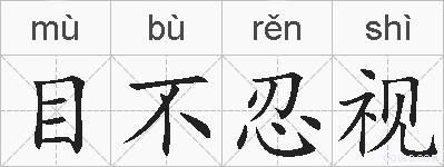 目不忍视的拼音