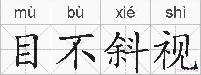 目不斜视的拼音