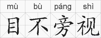 目不旁视的拼音