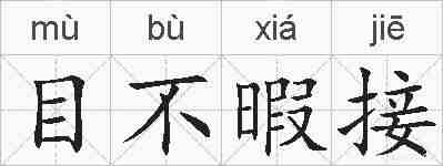 目不暇接的拼音