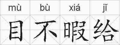 目不暇给的拼音