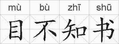 目不知书的拼音