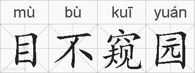 目不窥园的拼音