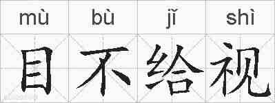目不给视的拼音