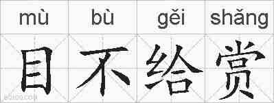 目不给赏的拼音