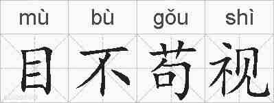目不苟视的拼音