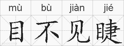 目不见睫的拼音