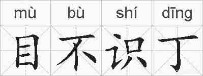 目不识丁的拼音