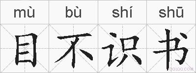 目不识书的拼音