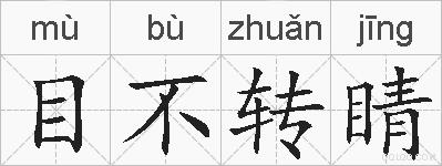 目不转睛的拼音