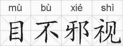 目不邪视的拼音