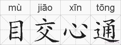 目交心通的拼音