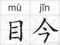 目今的拼音