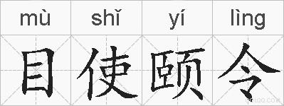 目使颐令的拼音