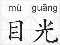 目光的拼音