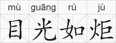 目光如炬的拼音