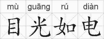 目光如电的拼音