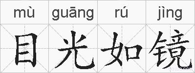 目光如镜的拼音
