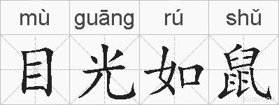 目光如鼠的拼音
