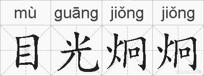 目光炯炯的拼音