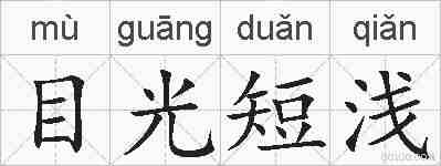 目光短浅的拼音
