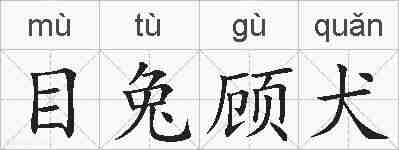 目兔顾犬的拼音