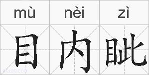 目内眦的拼音