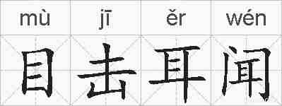 目击耳闻的拼音