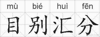 目别汇分的拼音