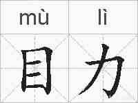 目力的拼音