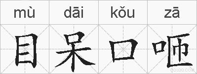 目呆口咂的拼音