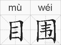 目围的拼音