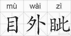 目外眦的拼音
