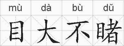 目大不睹的拼音