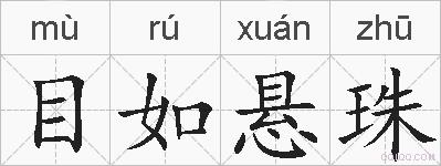 目如悬珠的拼音